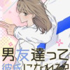 男友達って彼氏になれる?