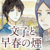 文子と早春の煙(試し読み)