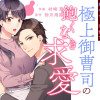 強引で、勝手で、溺愛で~極上御曹司の飽くなき求愛~