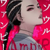 ソウルヴァンピール