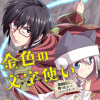 金色の文字使い ―勇者四人に巻き込まれたユニークチート―