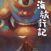 山海旅行記