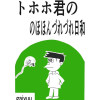 トホホ君の・のほほん・づれづれ日和