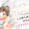私がひとりで生きてくなんて