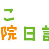 いぬねこ動物病院日記