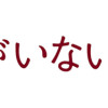 僕だけがいない街