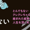 欲しがるあの子を止められない とんでもないクレクレちゃんに絡まれた結果、人生を深く考えた話