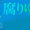 腐りゆく家族