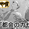 都会のカセキ