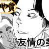 友情の契約