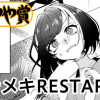 キラメキRESTART→
