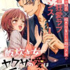 飯炊き女にヤクザの愛は重すぎる