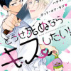 どうせ死ぬならキスしたい!