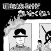 2コマ漫画「理由はあるけど言いたくない」