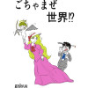 ごちゃまぜ世界⁉