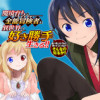 魔境育ちの全能冒険者は異世界で好き勝手生きる!! ～追い出したクセに戻ってこいだと?そんなの知るか!...