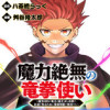 魔力絶無の竜拳使い～魔力ゼロの竜王の息子、ぼっち故に、友達を作るために魔導学園で無双する～