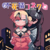 不死犠コネクト