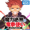 魔力絶無の竜拳使い～魔力ゼロの竜王の息子、ぼっち故に、友達を作るために魔導学園で無双する～