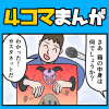 4コマ漫画です