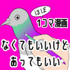 1コマ漫画「なくてもいいけどあってもいい」
