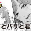 麦茶とパリと君の嘘