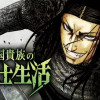 帝国貴族の剣闘士生活