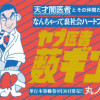 ヤブ医者 薮ギンジ