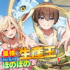 最強の生産王は何がなんでもほのぼのしたいっっっ!