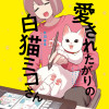 愛されたがりの白猫ミコさん