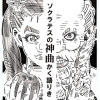ソクラテスの神曲かく語りき