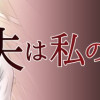 夫は私の夫じゃない