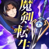 魔剣転生