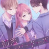 初恋オーバードーズ