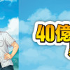 宝くじで40億当たったんだけど異世界に移住する