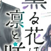 薫る花は凛と咲く