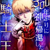 300年ぶりに神と帰還した騎士王