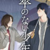 傘のない少年
