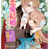 わたくし、恋愛結婚がしたいんです。