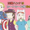 加藤ハンナはカートゥーン族なのだ!