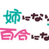 姉になりたい義姉VS百合になりたい義妹