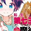 転生したら第七王子だったので、気ままに魔術を極めます