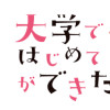 大学ではじめて恋人ができた人の話 (1)～(4)