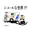 シュ-ルな世界⁉