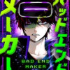 バッドエンド・メーカー