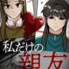 私だけの親友