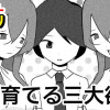 育てる三大欲求