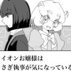 ライオンお嬢様はうさぎ執事が気になっている