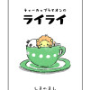 ティーカップライオンのライライ