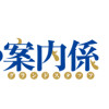 魔法空艇の案内係